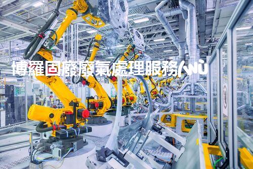 博羅固廢廢氣處理服務(wù)，靠譜又省心？快來了解！